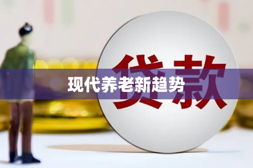 疏勒现代养老新趋势