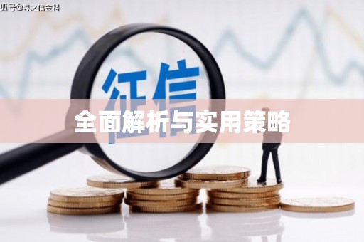 疏勒全面解析与实用策略