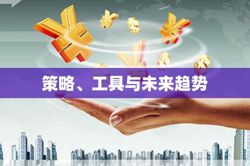 疏勒策略、工具与未来趋势