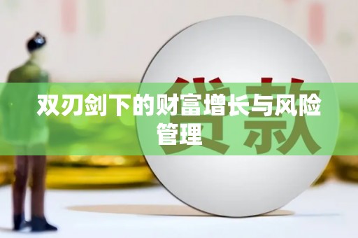 疏勒双刃剑下的财富增长与风险管理