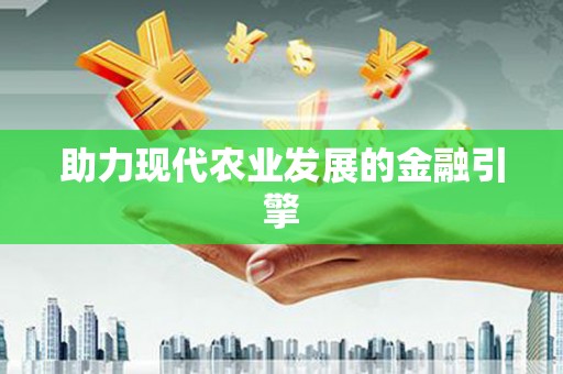 疏勒助力现代农业发展的金融引擎