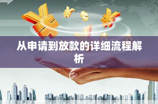 疏勒从申请到放款的详细流程解析