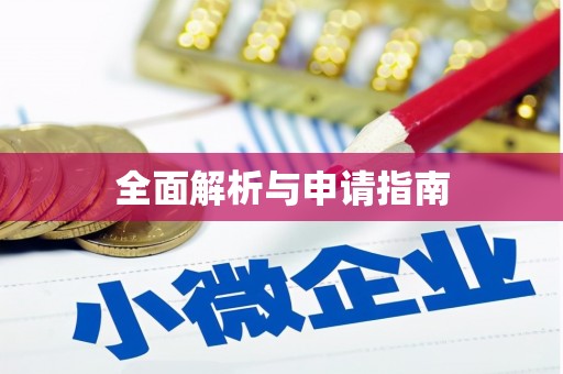 疏勒全面解析与申请指南