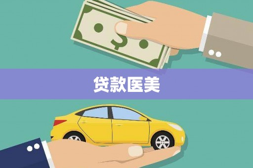疏勒贷款医美