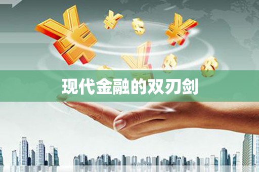 疏勒现代金融的双刃剑