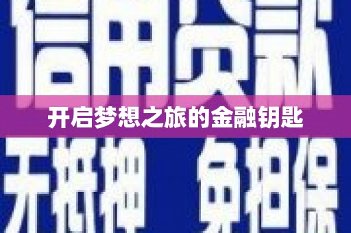 疏勒开启梦想之旅的金融钥匙