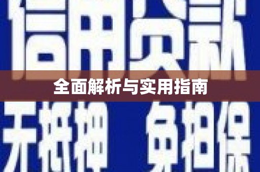 疏勒全面解析与实用指南