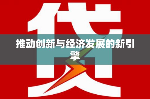 疏勒推动创新与经济发展的新引擎