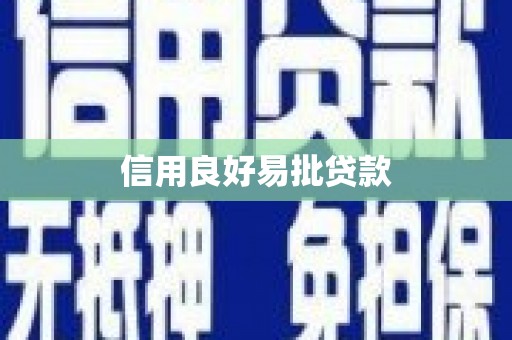 疏勒信用良好易批贷款