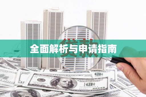 疏勒全面解析与申请指南