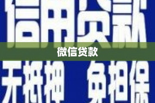 疏勒微信贷款
