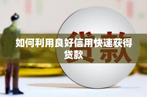 疏勒如何利用良好信用快速获得贷款