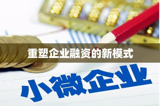 疏勒重塑企业融资的新模式