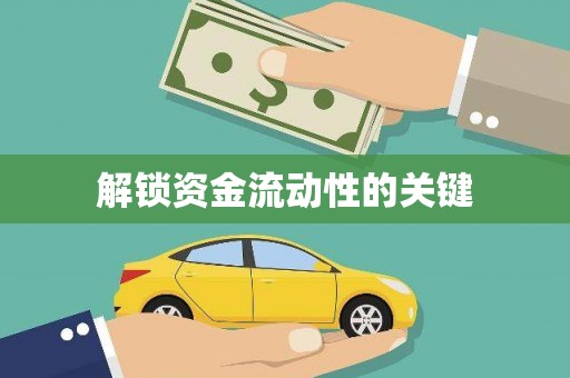 疏勒解锁资金流动性的关键
