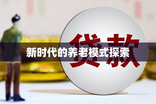 疏勒新时代的养老模式探索
