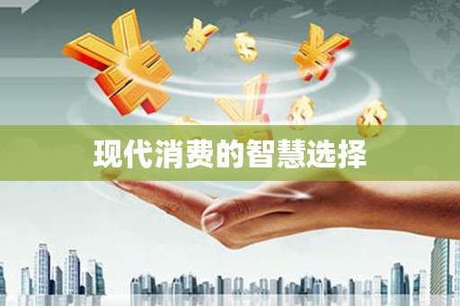 疏勒现代消费的智慧选择