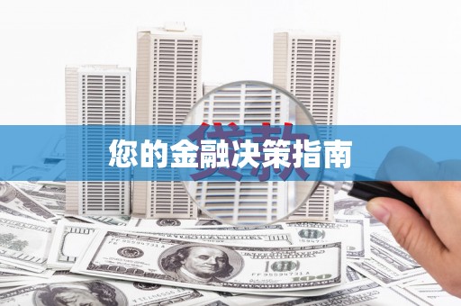 疏勒您的金融决策指南