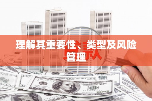 疏勒理解其重要性、类型及风险管理