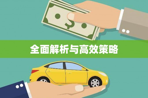 疏勒全面解析与高效策略