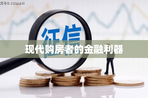 疏勒现代购房者的金融利器
