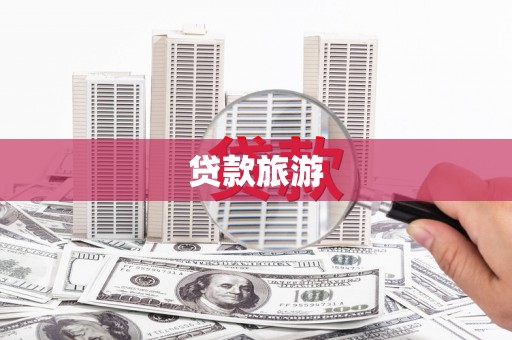 疏勒贷款旅游