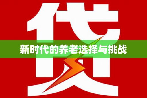疏勒新时代的养老选择与挑战