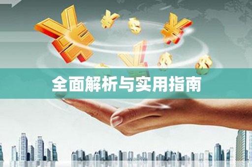 疏勒全面解析与实用指南