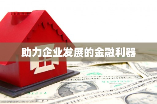 疏勒助力企业发展的金融利器