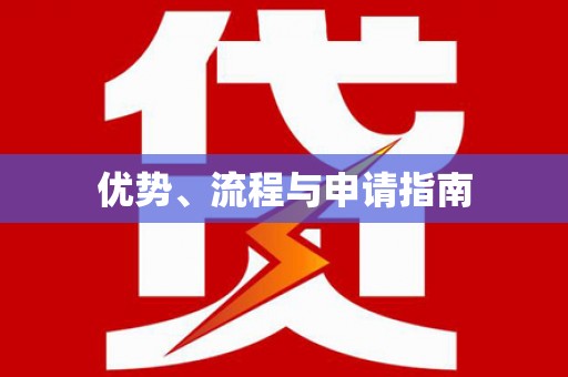 疏勒优势、流程与申请指南
