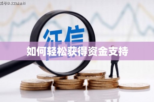 疏勒如何轻松获得资金支持