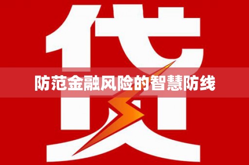 疏勒防范金融风险的智慧防线