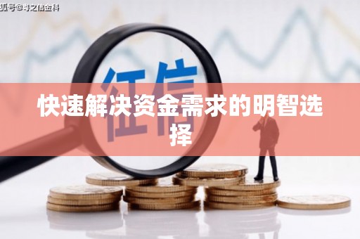 疏勒快速解决资金需求的明智选择