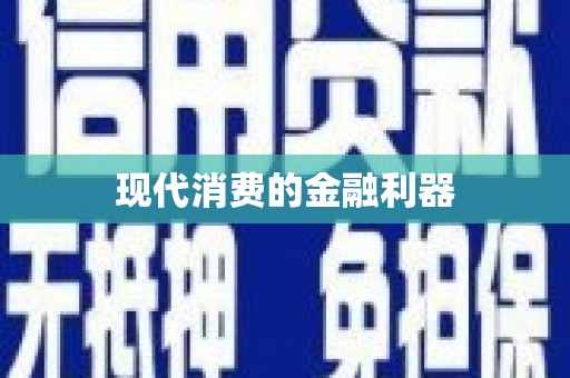 疏勒现代消费的金融利器