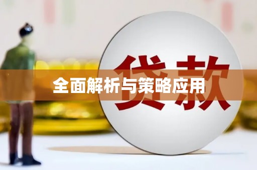 疏勒全面解析与策略应用