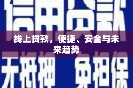 疏勒线上贷款，便捷、安全与未来趋势
