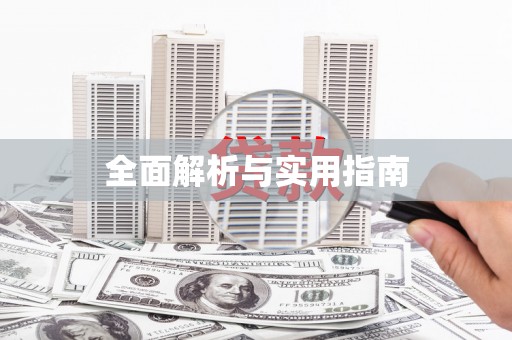 疏勒全面解析与实用指南