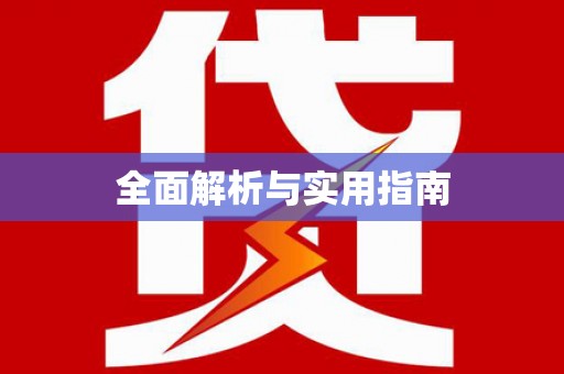 疏勒全面解析与实用指南