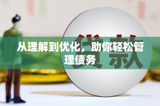 疏勒从理解到优化，助你轻松管理债务