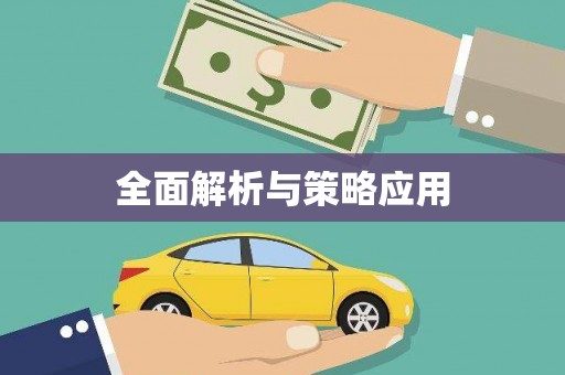 疏勒全面解析与策略应用