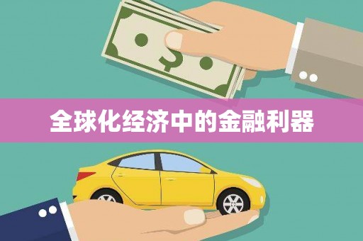 疏勒全球化经济中的金融利器