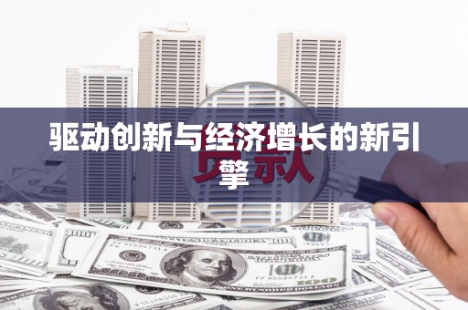 疏勒驱动创新与经济增长的新引擎