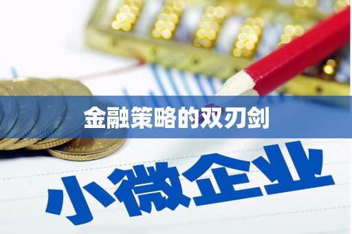 疏勒金融策略的双刃剑