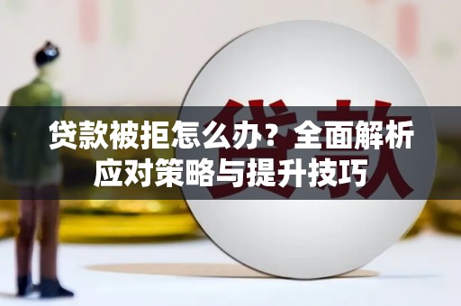 疏勒贷款被拒怎么办？全面解析应对策略与提升技巧