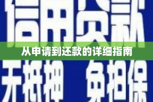 疏勒从申请到还款的详细指南