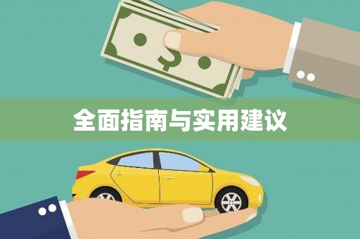 疏勒全面指南与实用建议