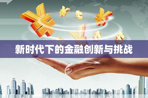 疏勒新时代下的金融创新与挑战