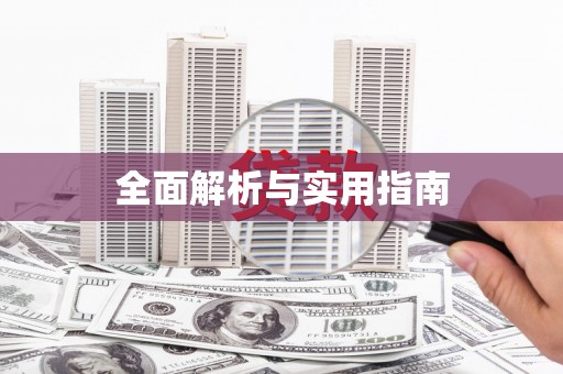 疏勒全面解析与实用指南