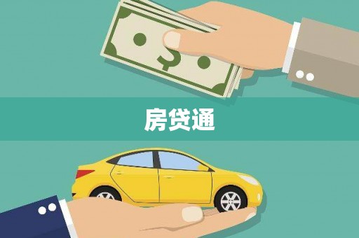 疏勒房贷通