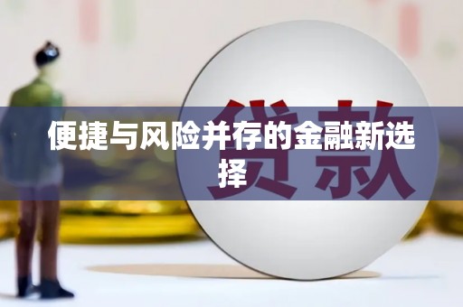 疏勒便捷与风险并存的金融新选择