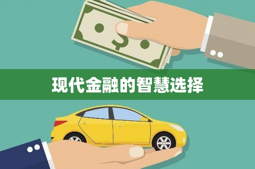 疏勒现代金融的智慧选择